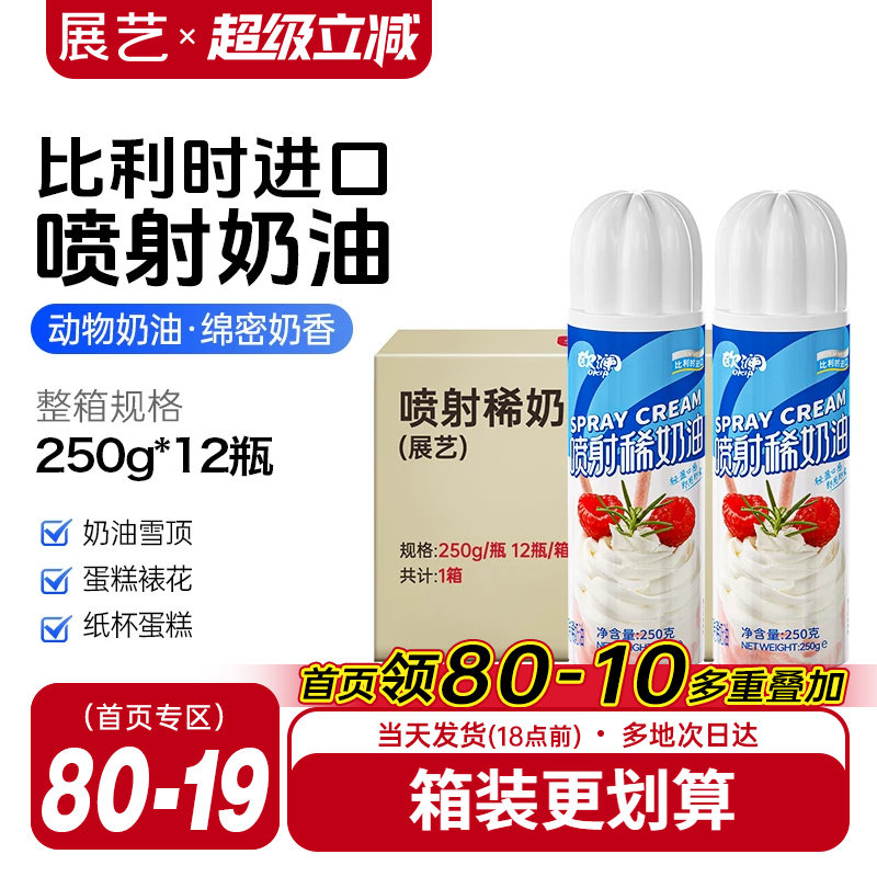 展艺欧澜喷射淡奶油动物免打发