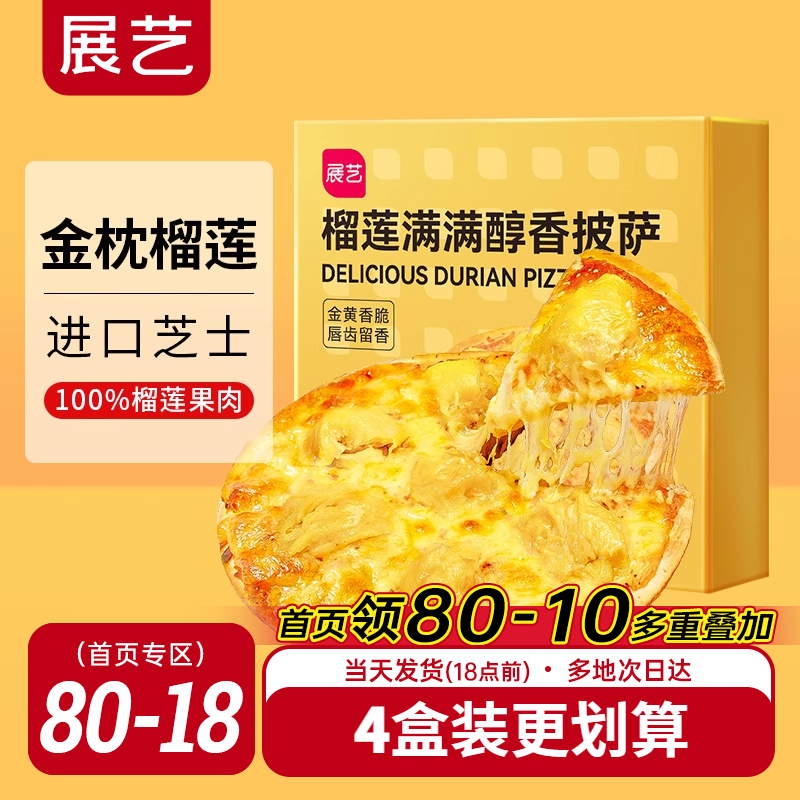 展艺榴莲披萨即食金枕榴莲