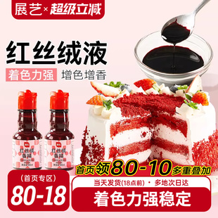 展艺红丝绒液精华烘焙专用蛋糕香精可食用色素红曲粉圣诞节装 饰