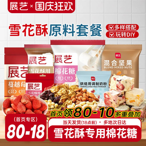 展艺雪花酥原料套装组合