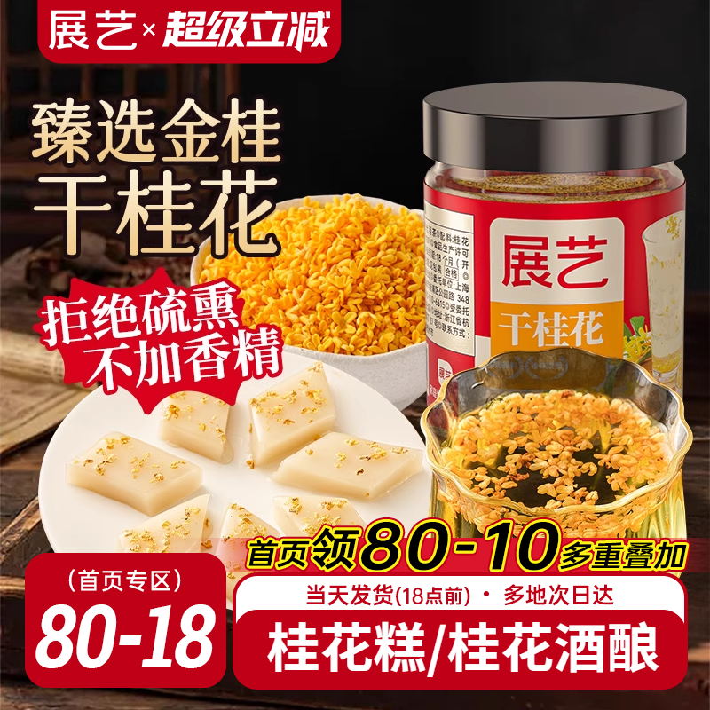 展艺甄选干桂花酒酿圆子桂花糕