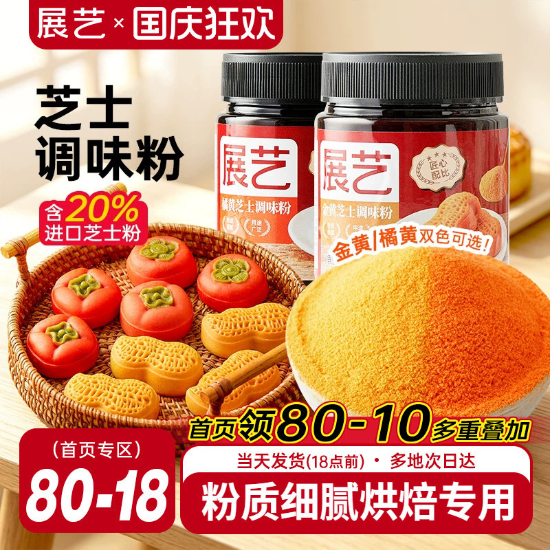 展艺金黄橘黄芝士粉黄金奶酪粉柿子花生柿柿如意汤圆月饼烘焙材料