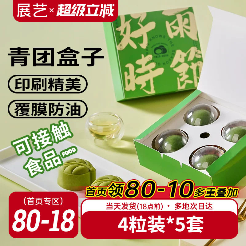 展艺青团盒子包装盒点心雪媚娘蛋黄酥礼盒烘焙打包4粒装便当单个