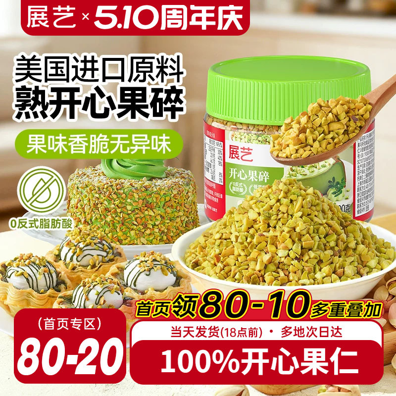 展艺开心果碎冰淇淋咖啡坚果碎小包烘焙专用霸霸月饼蛋糕装饰商用