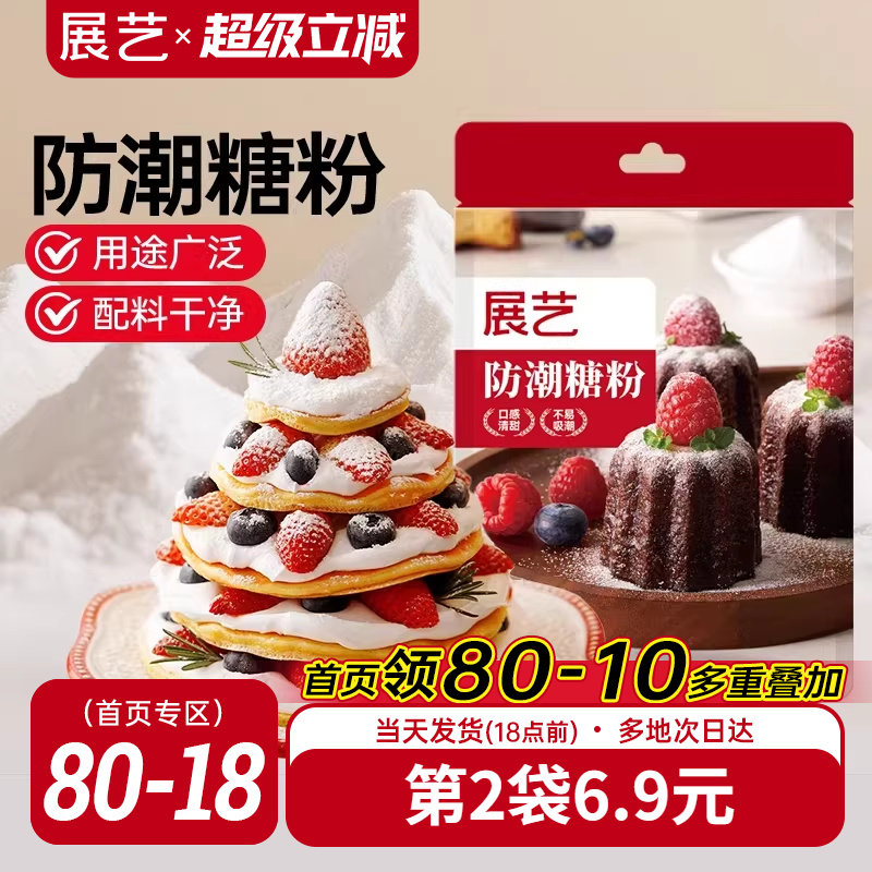 展艺防潮糖粉200g细砂糖糖霜曲奇蛋糕饼干家用新年装饰商烘焙专用