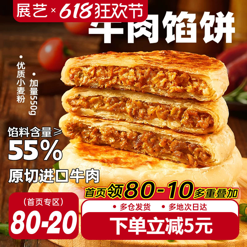 展艺牛肉馅饼煎饼早餐速冻半成品酥皮肉手抓饼美食早饭官方旗舰店