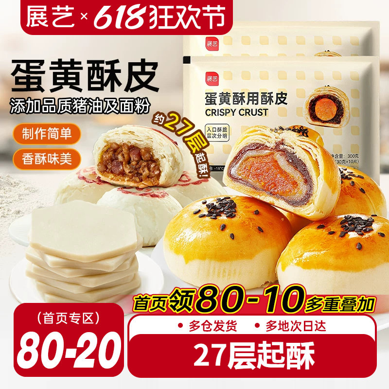 展艺蛋黄酥用酥皮10片千层酥片半成品家用鲜肉月饼烘焙原材料套装