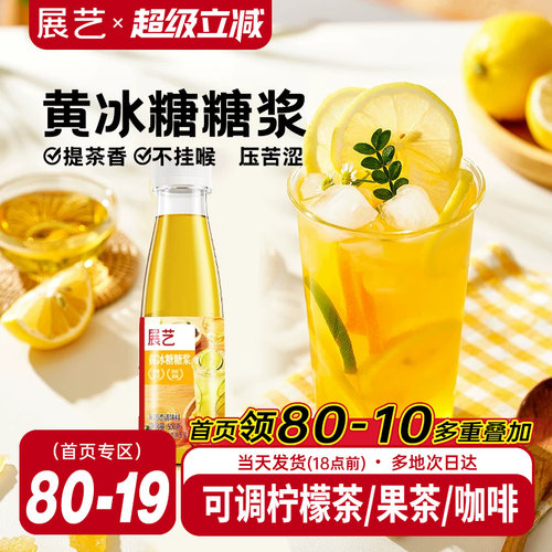 展艺黄冰糖糖浆500g清爽不腻