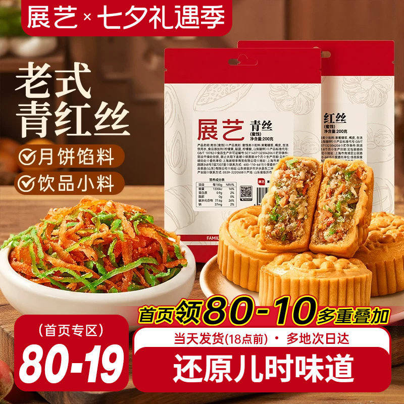 展艺青红丝传统糕点馅料食用红绿丝苏式绿豆汤原材料月饼八宝饭