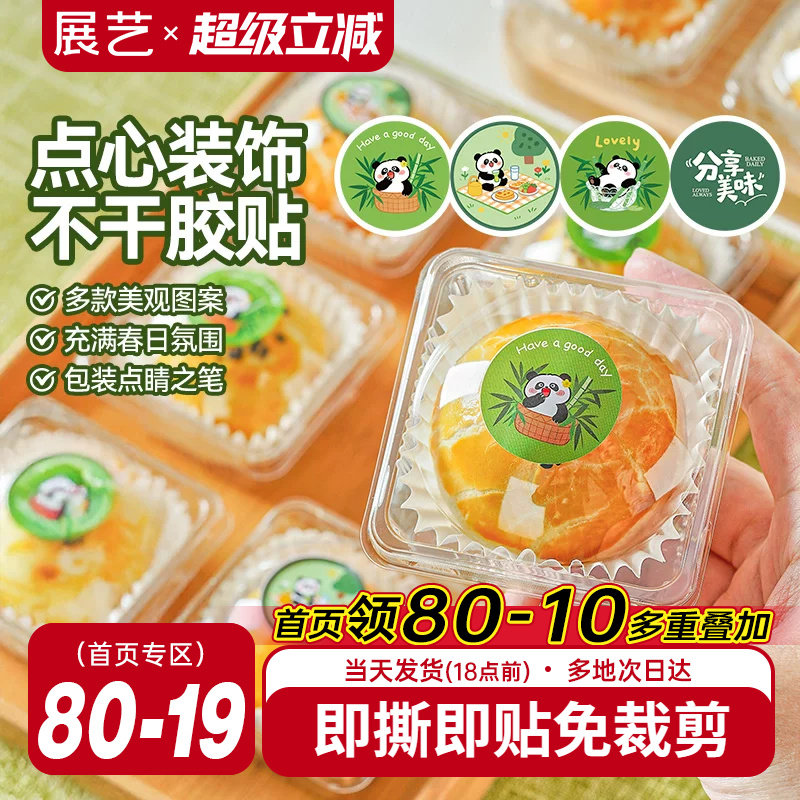 展艺不干胶贴纸烘焙甜品