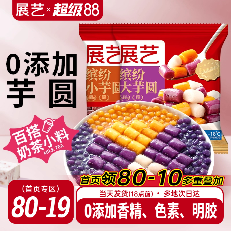 展艺缤纷大小芋圆珍珠奶茶店专用小料小包装紫薯水果捞手工家商用