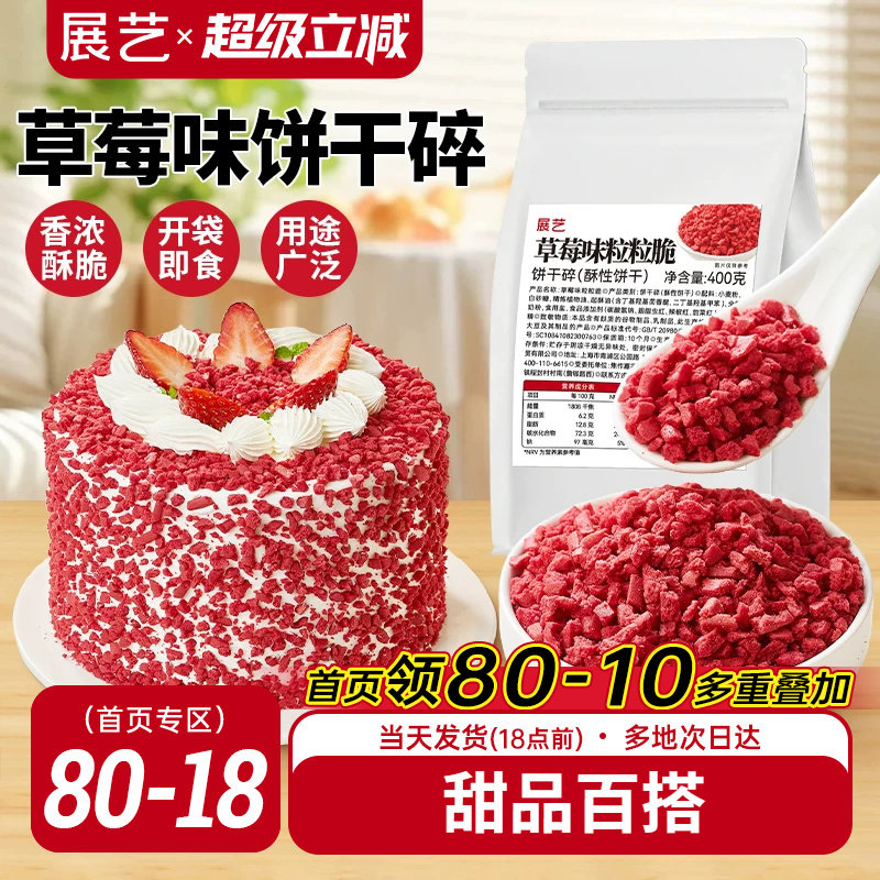 展艺草莓味粒粒脆饼干碎蛋糕装饰雪媚娘冰淇淋麻糍馅料烘焙专用