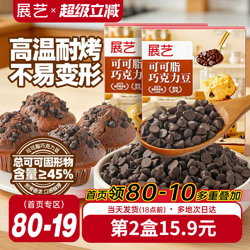 展艺可可脂巧克力豆耐高温蛋糕曲奇饼干装饰烘焙专用面包吐司家用