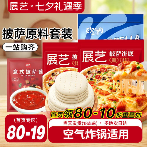 展艺披萨材料套装烘焙半成品
