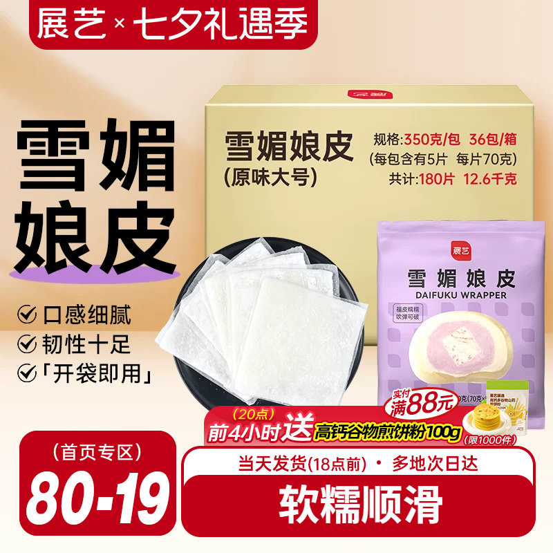 展艺雪媚娘皮雪梅莓娘皮冰皮蛋黄酥草莓大福自制半成品材料整箱用
