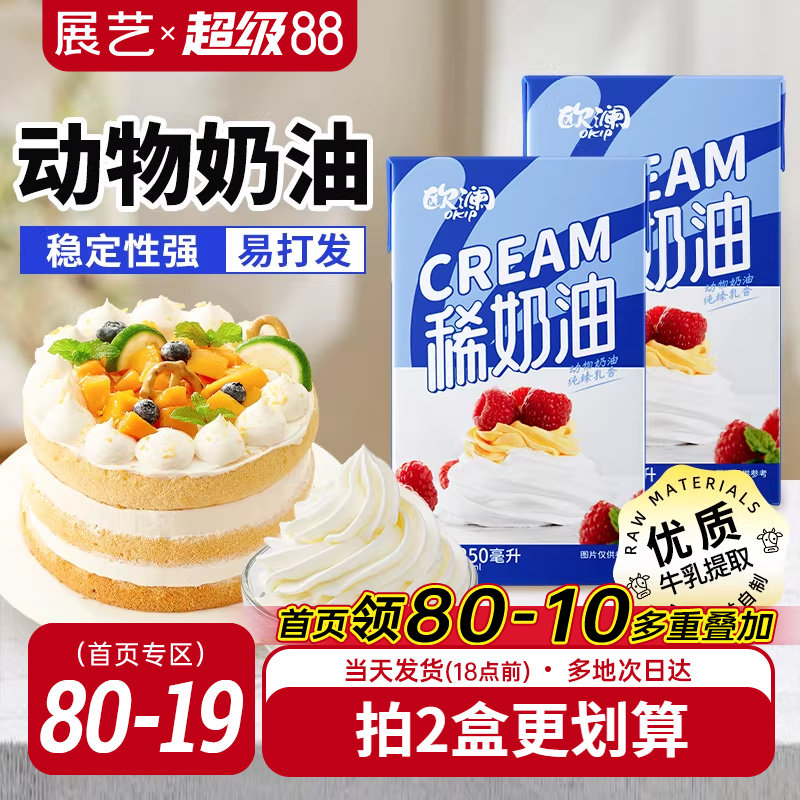 展艺欧澜淡稀奶油250ml 动物性蛋糕裱花家用小包装烘焙专用材料 粮油调味/速食/干货/烘焙 奶油 原图主图