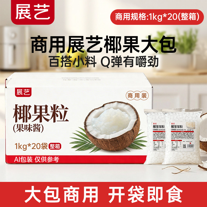 【商用】展艺椰果果粒奶茶专用原味商用批发甜品配料椰子果肉