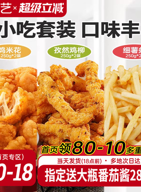 展艺鸡米花孜然鸡柳薯条冷冻小吃半成品套装家用烘焙空气炸锅食材