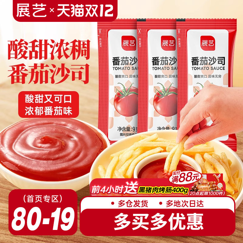 展艺番茄酱9g小包装商家用儿童官方旗舰店整披萨薯条蕃茄沙司蘸酱