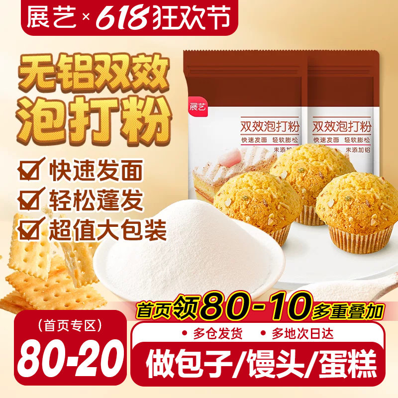 展艺泡打粉无铝害双效家用小包酵母粉蛋糕包子油条烘焙旗舰店食用