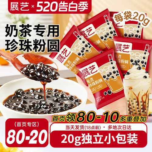 展艺免煮珍珠奶茶小料小包装