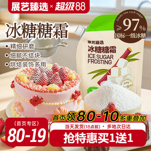 展艺臻选冰糖糖霜防潮烘焙糖粉