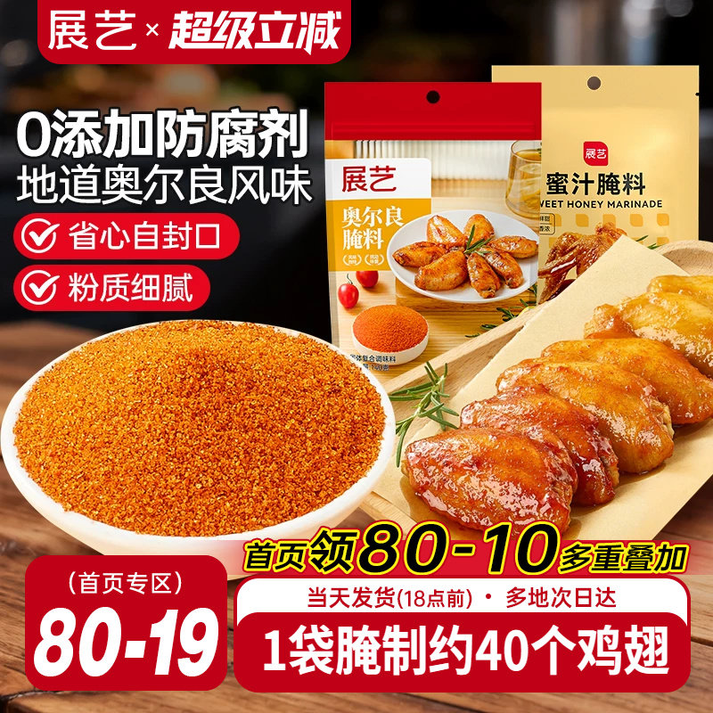 展艺新奥尔良腌制料烤鸡翅腌料儿童蜜汁家用烤翅烤肉专用烧烤调料