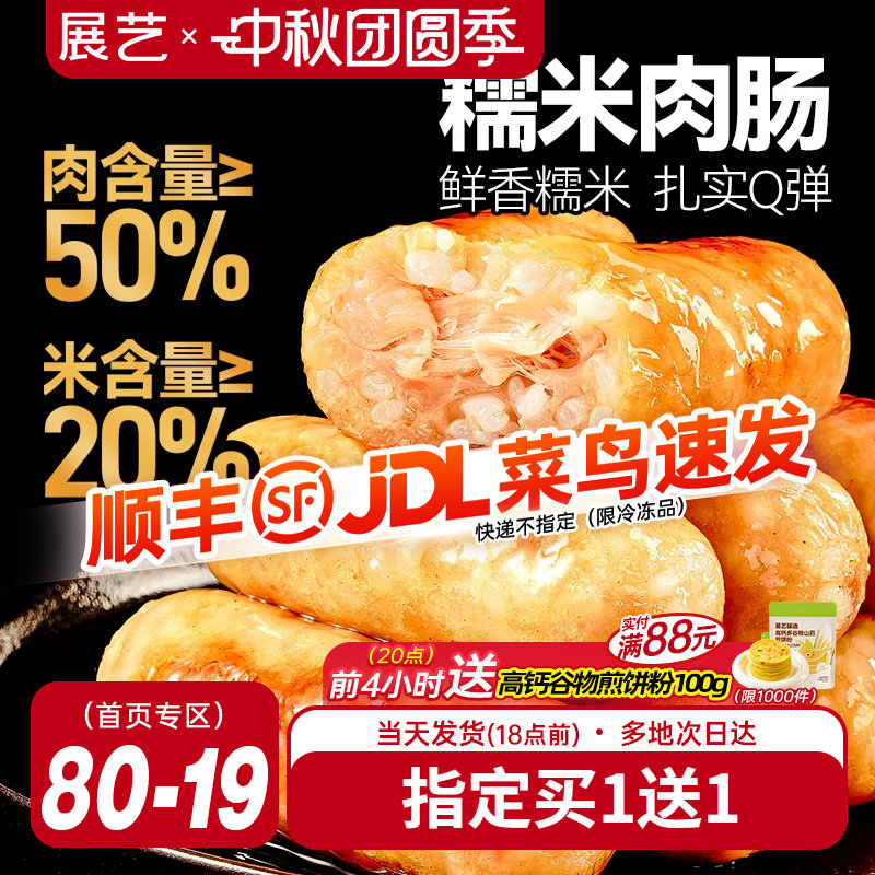 展艺糯米肉肠烤肠无添加亚硝酸盐