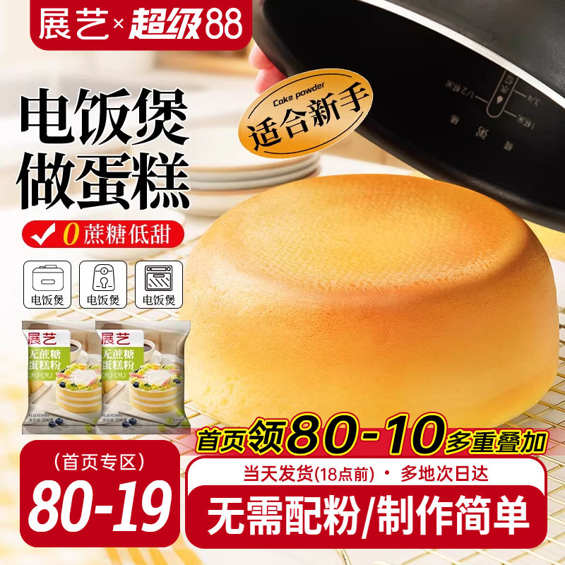 展艺艺焙无蔗糖戚风蛋糕预拌粉电饭煲空气炸锅专用免打发烘焙家用