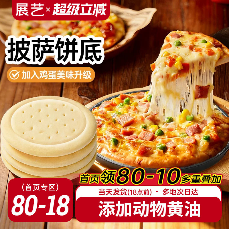 展艺披萨饼底加热即食