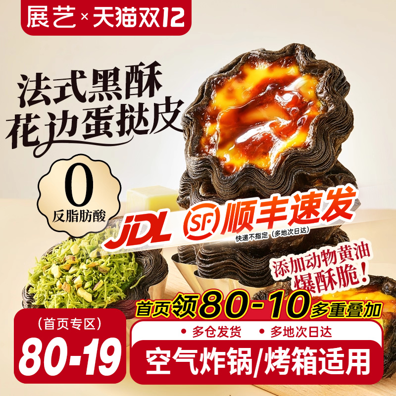 展艺黑金可颂太阳花蛋挞皮液套餐