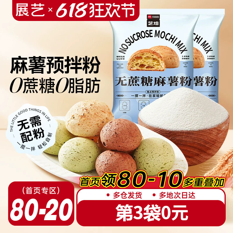 展艺艺焙无蔗糖麻薯预拌粉面包手指小麻薯专用粉家用商用烘焙材料