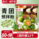 展艺青团预拌粉免蒸专用diy蛋黄肉松清明果青草粉糍粑烘焙原材料