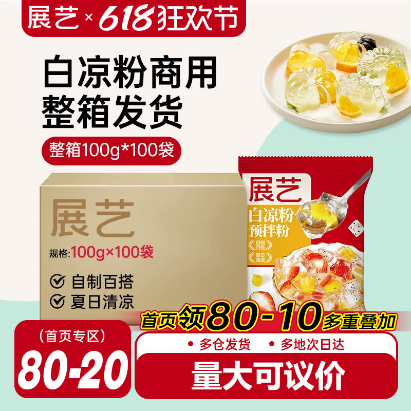 展艺白凉粉500g凉粉黑商用奶茶店专用自制果冻粉整箱批发家用原料