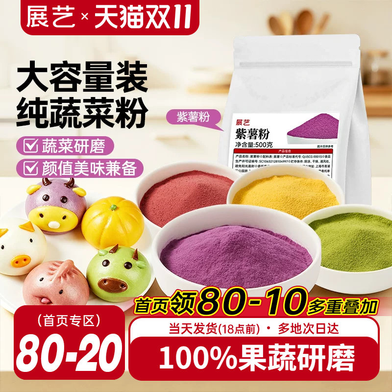 展艺果蔬粉甜菜紫薯南瓜菠菜纯蔬菜粉草莓水果粉蒸馒头烘焙可食用