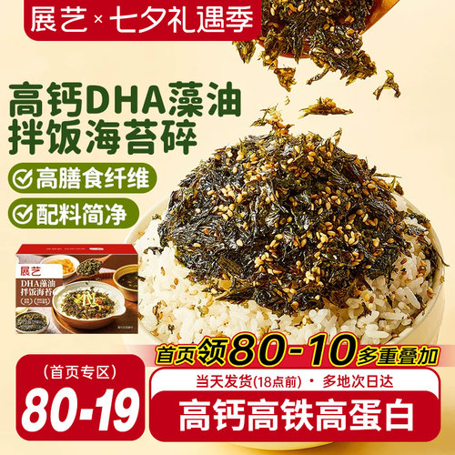 展艺高钙DHA藻油拌饭海苔