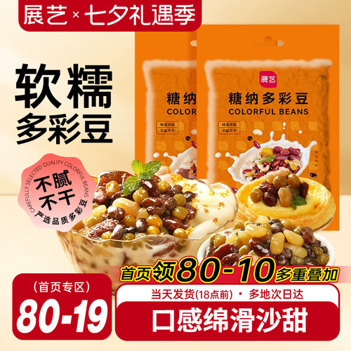 展艺糖纳奶茶店专用甜品烘焙蜜豆