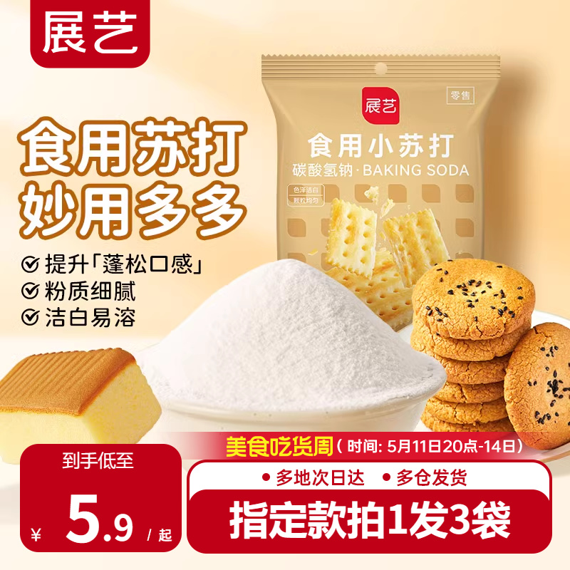 展艺食用小苏打粉250g苏打饼干蛋糕面包家用食品级大袋烘焙原材料 粮油调味/速食/干货/烘焙 小苏打 原图主图