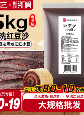 展艺水洗红豆沙商用批发月饼馅料大规格10斤广式冰皮青团烘焙原料