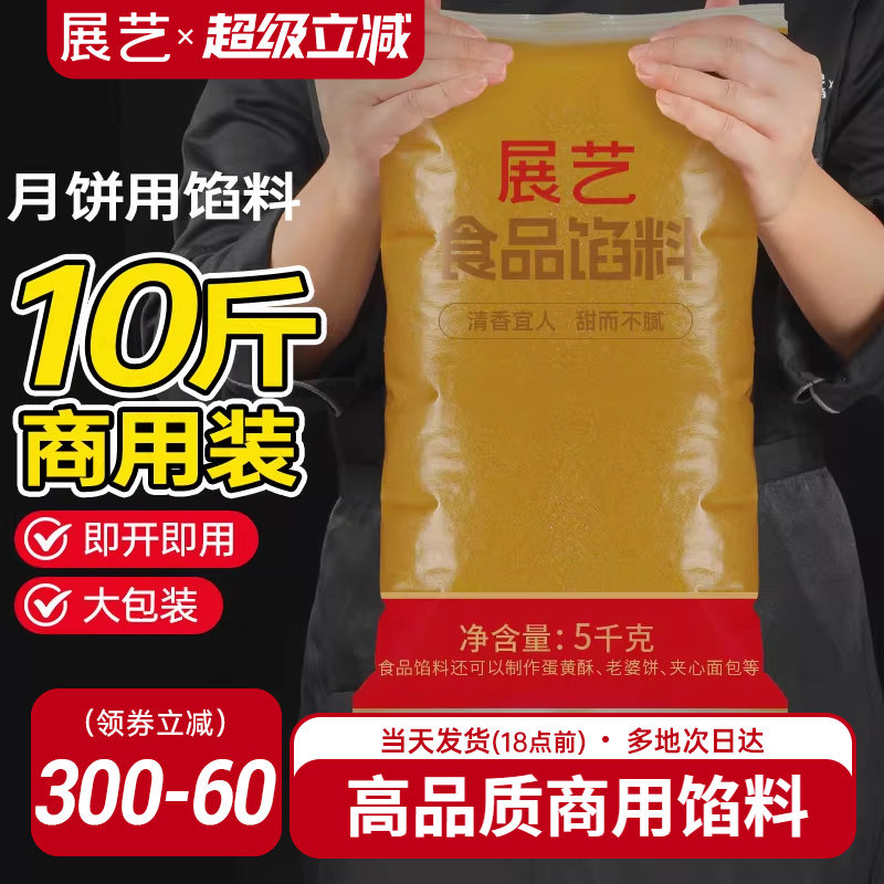 展艺月饼馅料商用批发红豆沙馅冰皮月饼白莲蓉大包装5kg原料10斤