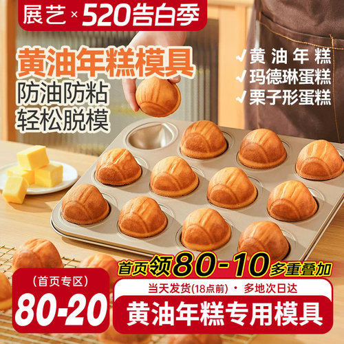展艺12连黄油年糕模具