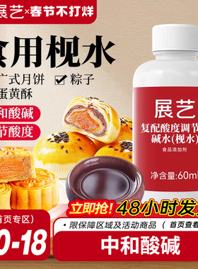 展艺食用枧水碱水60ml广式月饼专用酸度调节剂家用面包烘焙原料