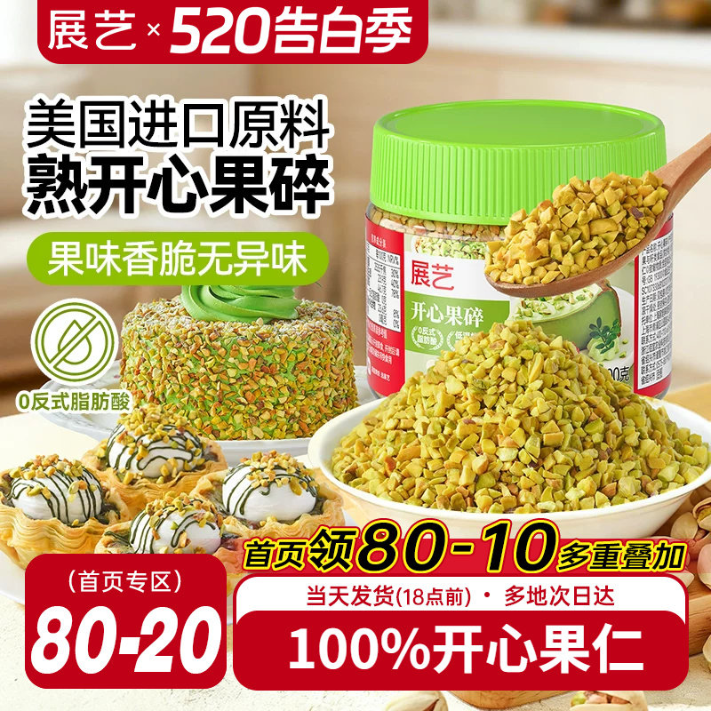 展艺开心果碎冰淇淋咖啡坚果碎小包烘焙专用霸霸月饼蛋糕装饰商用