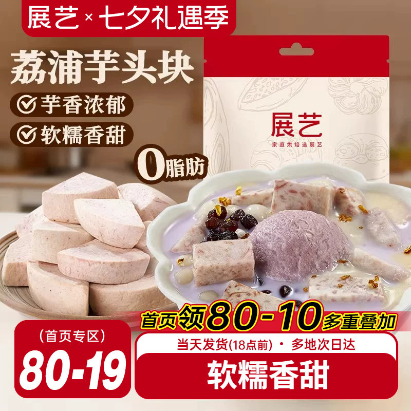 展艺荔浦芋头块烘焙馅料粉糯甜品烘焙专用芋头糕点小吃传统美食