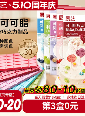 展艺纯可可脂彩色巧克力块红色甜品脆皮蛋糕淋面装饰家用烘焙原料