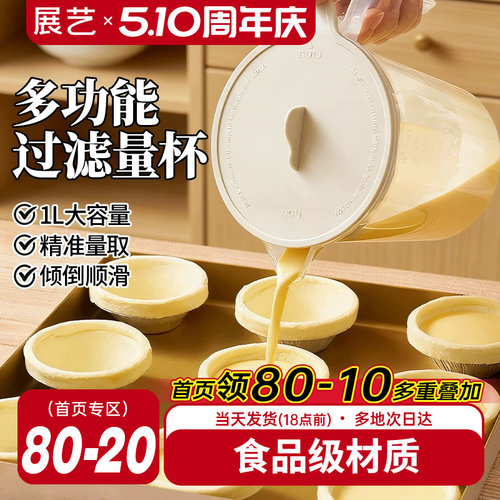 展艺食品级多功能过滤量杯带刻度