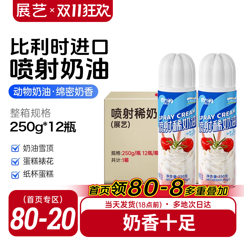 展艺欧澜喷射淡奶油动物免打发