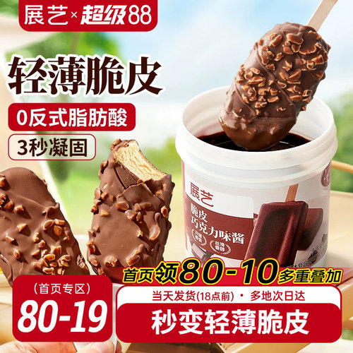 脆皮冰淇淋展艺巧克力酱
