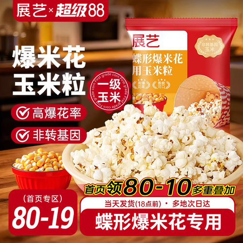 展艺爆米花专用蝶形玉米粒电影院原材料自制奶油焦糖味家用自己爆