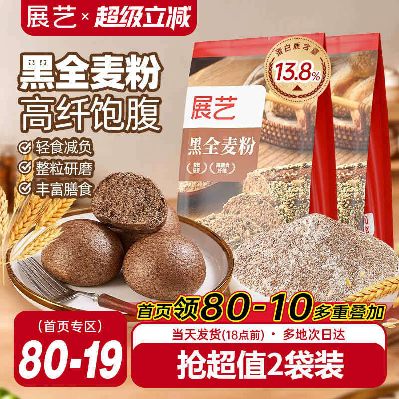 展艺黑全麦粉含麸质家用馒头包子高筋烘焙专用杂粮粗粮粉荞麦吐司